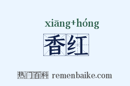 香红是什么意思的图片